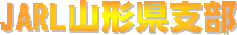 日本アマチュア無線連盟　山形県支部