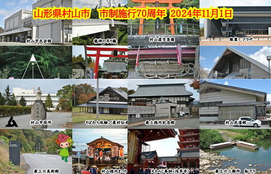 村山市制施行７０周年　記念カード発行中